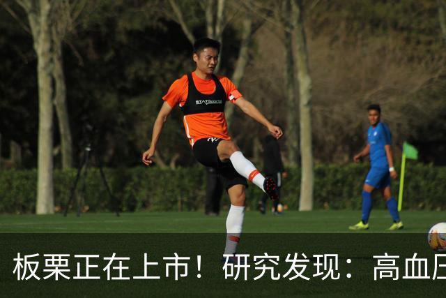 板栗正在上市！研究发现：高血压吃一次板栗，等于给血管添堵？