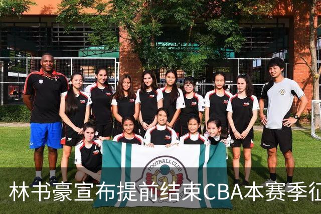 林书豪宣布提前结束CBA本赛季征程 仅出战7场