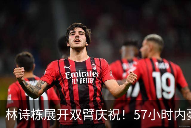 林诗栋展开双臂庆祝！57小时内豪取11连胜 亚运双金王引多人赞誉