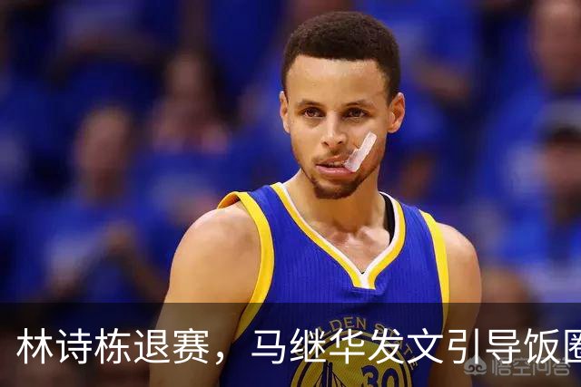 林诗栋退赛，马继华发文引导饭圈霸凌：难道是比赛后受伤了吗？