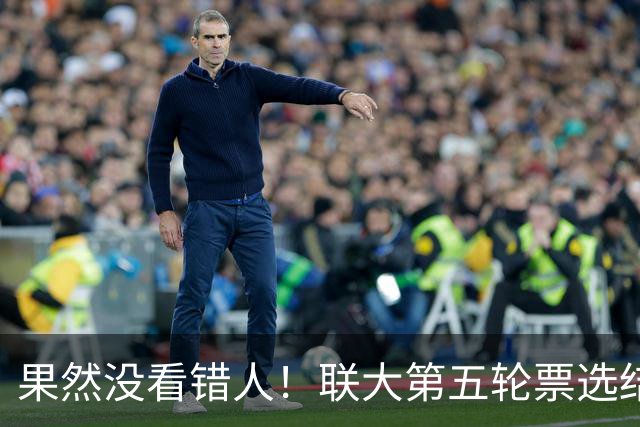 果然没看错人！联大第五轮票选结果出，中国力挺的候选人冲到第一