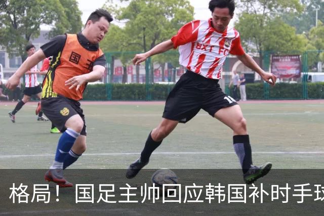 格局！国足主帅回应韩国补时手球争议：已翻篇 告诉球员别纠结过去