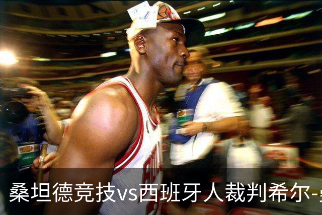 桑坦德竞技vs西班牙人裁判希尔-曼萨诺数据：近20场3红94黄8点
