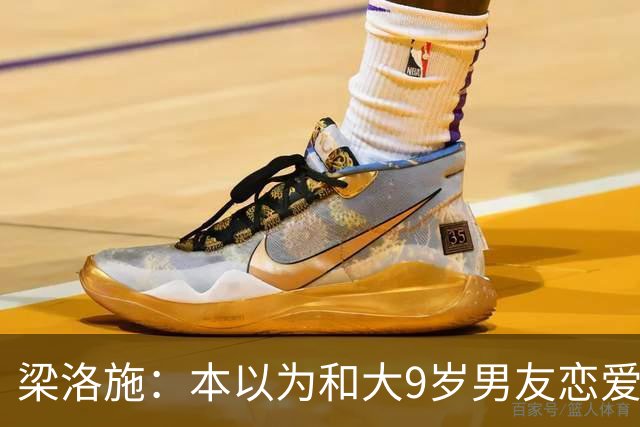 梁洛施：本以为和大9岁男友恋爱已够幸福，没想到如今幸福又升级