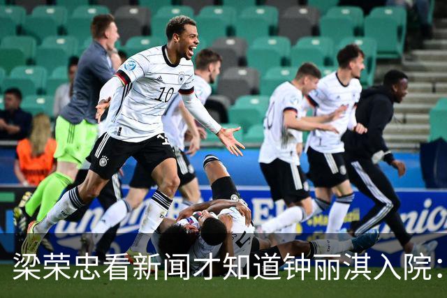 梁荣忠看新闻才知道钟丽淇入院：很久没有联络 自认娱乐圈退休人士转战动漫频道