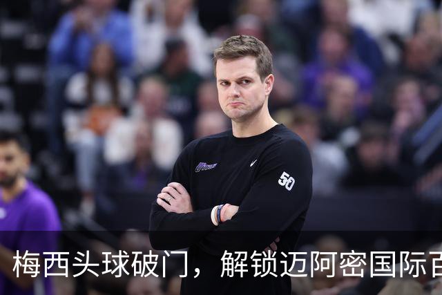 梅西头球破门，解锁迈阿密国际百球！生涯929球，冲击生涯48冠！