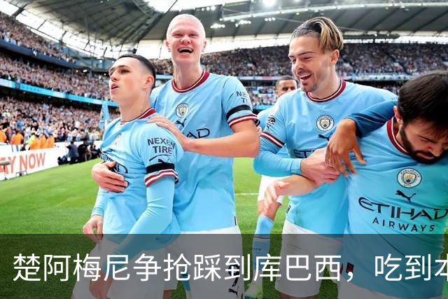 楚阿梅尼争抢踩到库巴西，吃到本场第一张黄牌