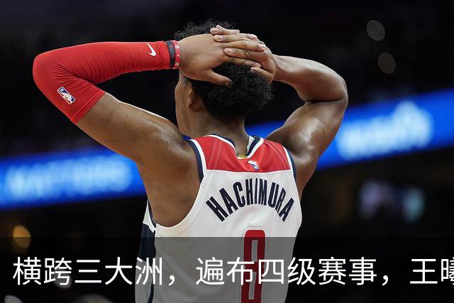横跨三大洲，遍布四级赛事，王曦雨已取得五大突破