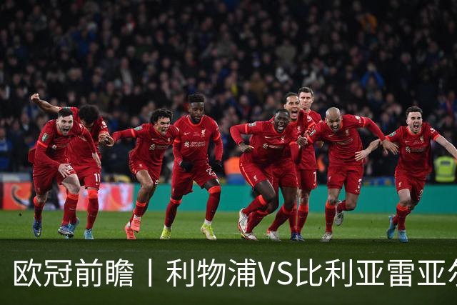 欧冠前瞻丨利物浦VS比利亚雷亚尔：英超拉，利物浦欧冠奋力一搏？