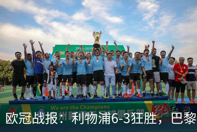 欧冠战报：利物浦6-3狂胜，巴黎4-2攻陷曼城，多特遭挪超黑马爆冷