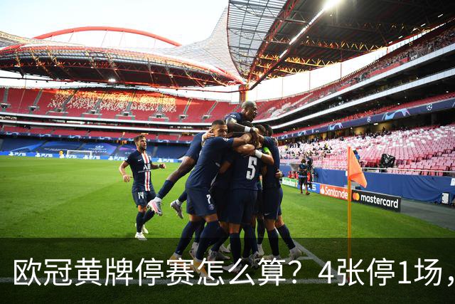 欧冠黄牌停赛怎么算？4张停1场，八强后全部清零