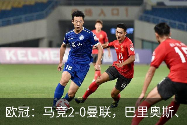 欧冠：马竞2-0曼联，巴里奥斯、卢克曼破门，约罗染红