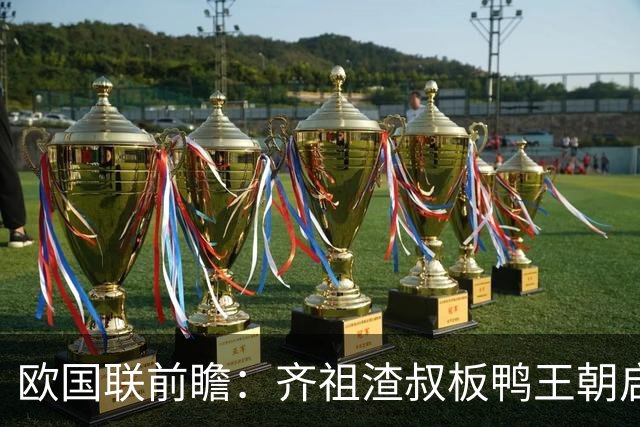 欧国联前瞻：齐祖渣叔板鸭王朝启航 C罗不退PK哈兰德