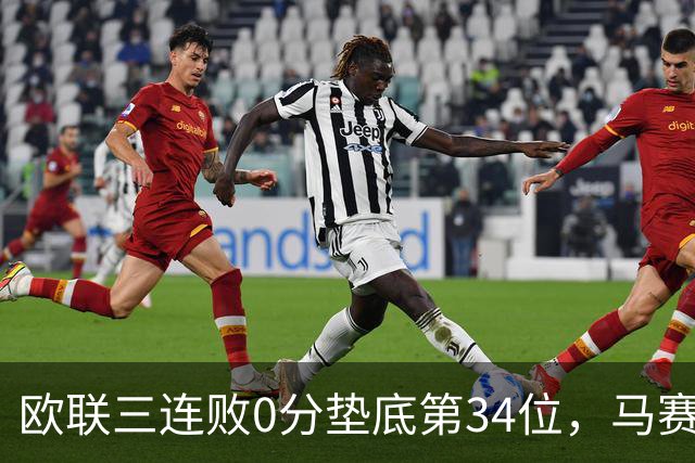 欧联三连败0分垫底第34位，马赛出线悬了