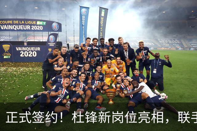正式签约！杜锋新岗位亮相，联手CBA宿敌！