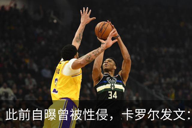 此前自曝曾被性侵，卡罗尔发文：收到很多有类似经历的男性的私信
