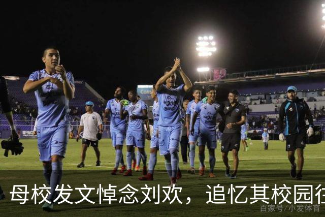 母校发文悼念刘欢，追忆其校园往事：读大一时，刘欢发现一台钢琴没人弹，便兴奋不已，每天中午一下课便狼吞虎咽吃完饭，匆匆跑去弹琴