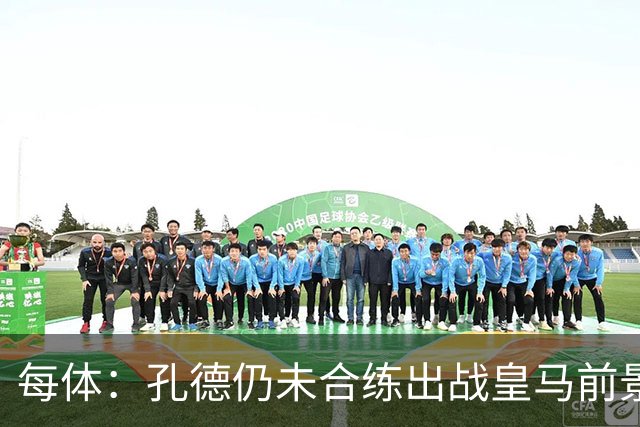 每体：孔德仍未合练出战皇马前景严重存疑，巴萨不会冒险让他上场