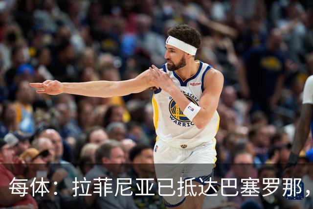 每体：拉菲尼亚已抵达巴塞罗那，本周五接受体检确定伤情