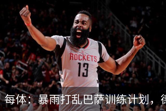 每体：暴雨打乱巴萨训练计划，德容推迟一天恢复合练