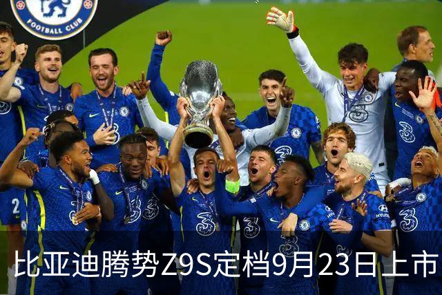 比亚迪腾势Z9S定档9月23日上市：纯电续航1100km，预售价31.98万元起