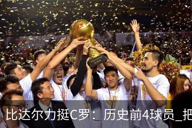 比达尔力挺C罗：历史前4球员 把葡萄牙带到顶尖 总有教练不尊重人