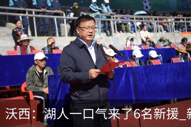 沃西：湖人一口气来了6名新援 新赛季预计西部前五 第六也能接受