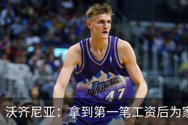 沃齐尼亚：拿到第一笔工资后为家里付了水电费；足球对我不只是娱乐