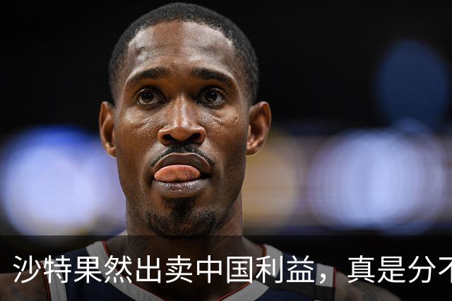 沙特果然出卖中国利益，真是分不清形势。