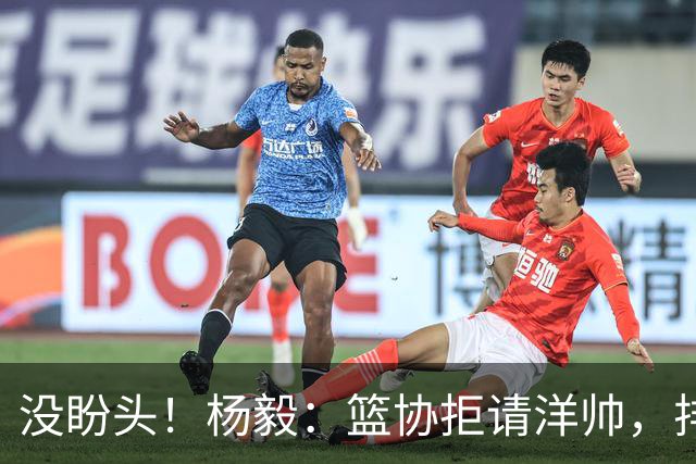 没盼头！杨毅：篮协拒请洋帅，排除五大土帅，未来后卫都像高诗岩