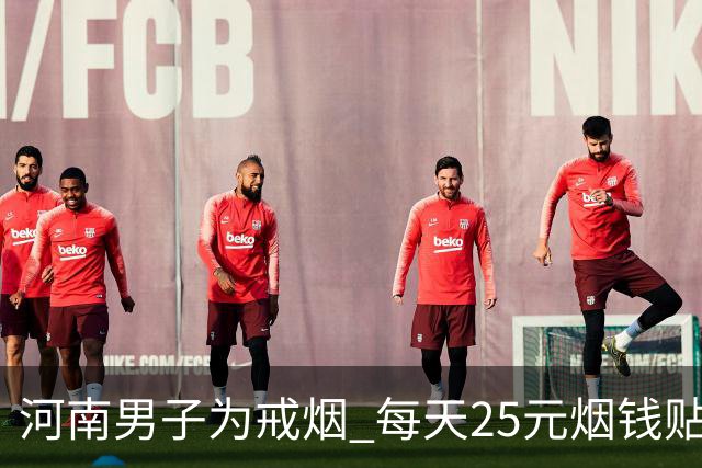 河南男子为戒烟 每天25元烟钱贴在墙上 引发热议