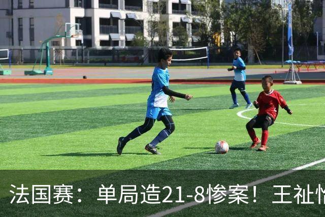 法国赛：单局造21-8惨案！王祉怡2-0中国台北名将，下轮中日大战