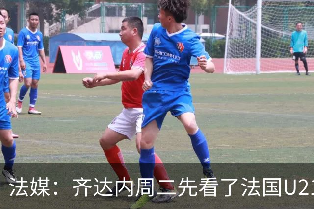 法媒：齐达内周二先看了法国U21训练，然后与法国队共进午餐