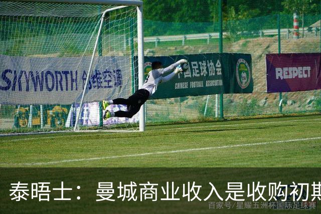 泰晤士：曼城商业收入是收购初期的13.5倍 多家赞助商是皮包公司