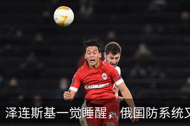 泽连斯基一觉睡醒，俄国防系统又一将领被抓，多位高管接连落马？