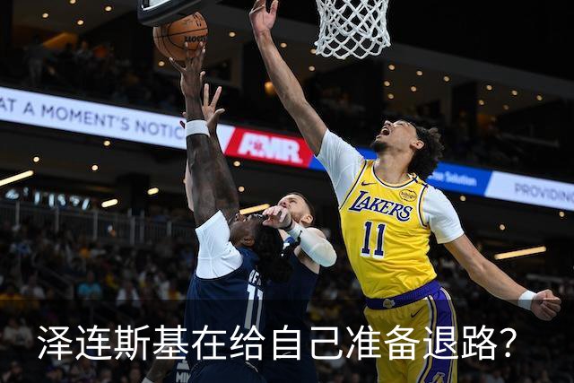 泽连斯基在给自己准备退路？