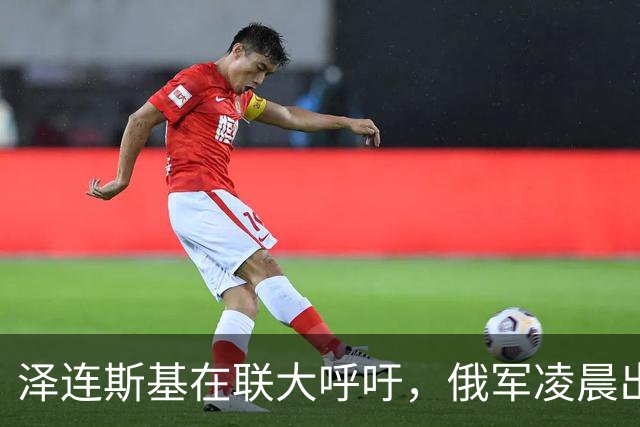 泽连斯基在联大呼吁，俄军凌晨出手：谈判还没开始，筹码先被削？