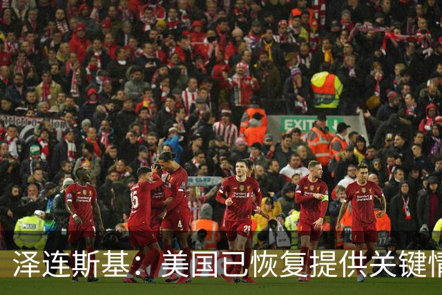 泽连斯基：美国已恢复提供关键情报