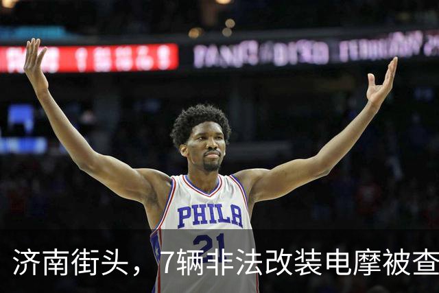 济南街头，7辆非法改装电摩被查