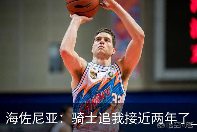 海佐尼亚：骑士追我接近两年了 之前没来是因为不想背叛皇马