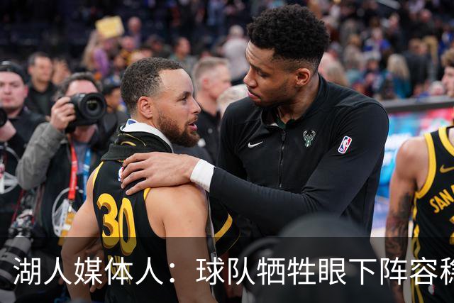 湖人媒体人：球队牺牲眼下阵容稳定性 让未来5-10年围绕卢卡建队