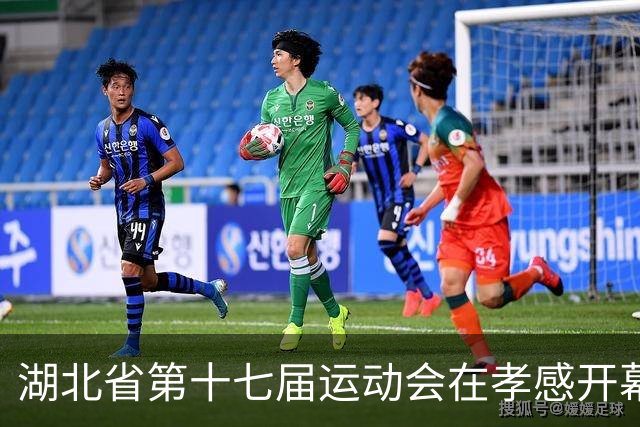 湖北省第十七届运动会在孝感开幕