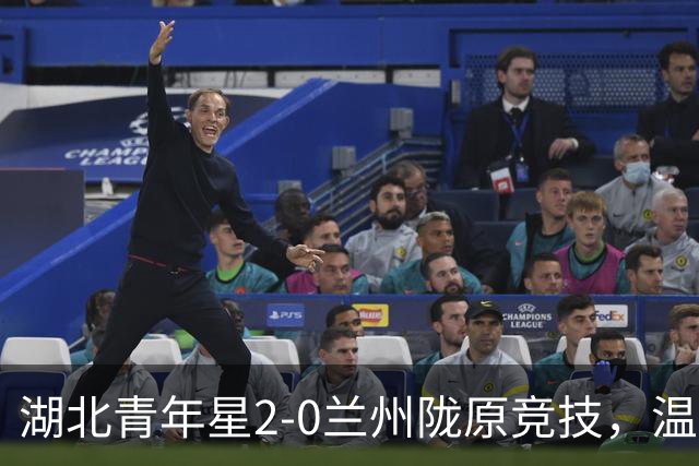 湖北青年星2-0兰州陇原竞技，温家龙双响