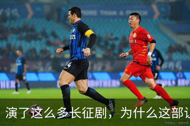 演了这么多长征剧，为什么这部让我觉得“不像在演戏”