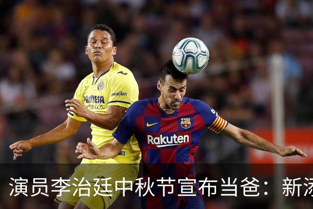 演员李治廷中秋节宣布当爸：新添一员，阖家圆满