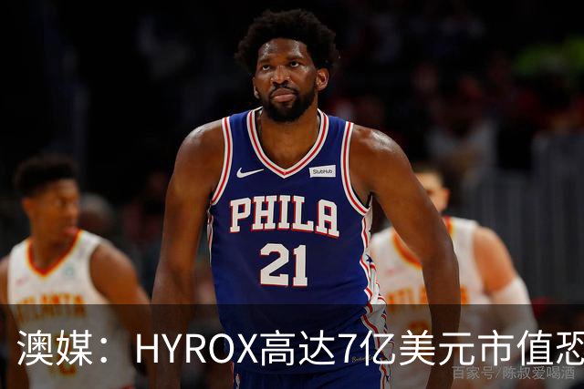 澳媒：HYROX高达7亿美元市值恐大跌，最酷运动被污秽化再难进奥运
