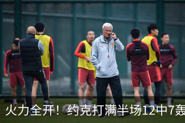 火力全开！约克打满半场12中7轰下22分4板 三分9中6
