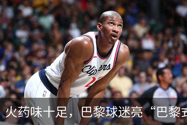 火药味十足，巴黎球迷亮“巴黎式屠杀”横幅迎巴萨