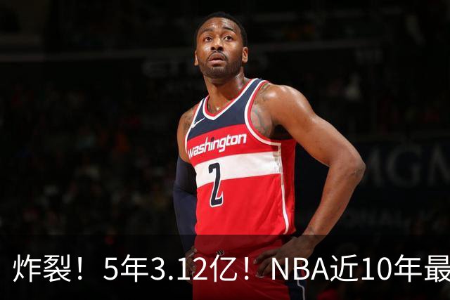 炸裂！5年3.12亿！NBA近10年最强新秀！