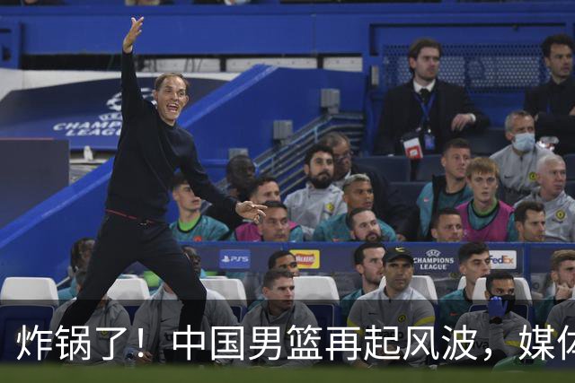 炸锅了！中国男篮再起风波，媒体人爆料：现役男篮国手公开抱怨